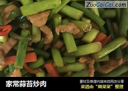 家常蒜苔炒肉
