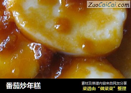 番茄炒年糕