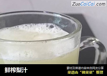 鲜榨梨汁