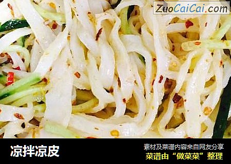 凉拌凉皮