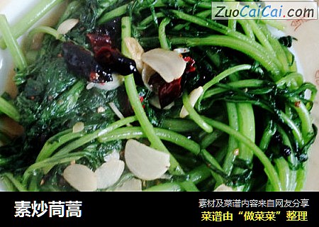 素炒茼蒿