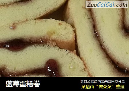 蓝莓蛋糕卷