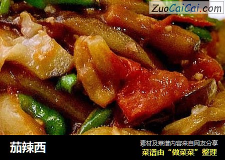 茄辣西