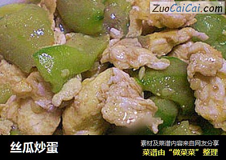 丝瓜炒蛋