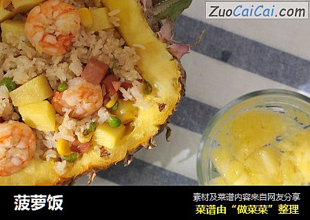 菠萝饭
