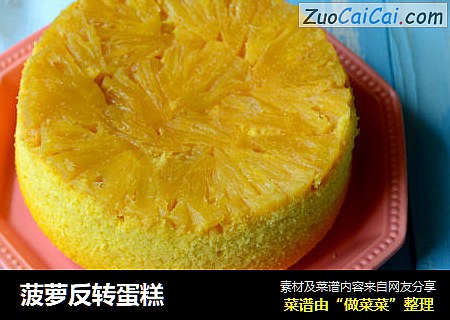 菠萝反转蛋糕