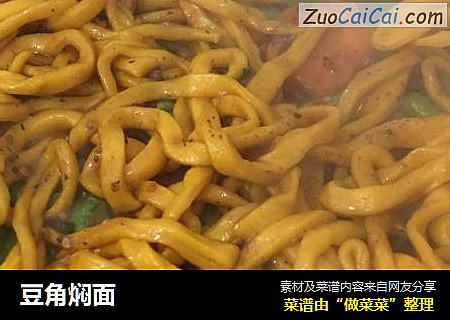 豆角焖面