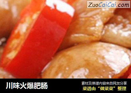 川味火爆肥肠