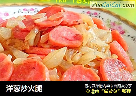 洋葱炒火腿