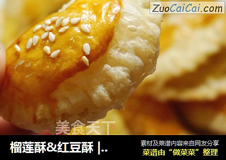 榴莲酥&红豆酥 | 当酥皮遇上榴莲【独家】