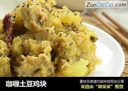 咖喱土豆鸡块