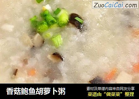 香菇鲍鱼胡萝卜粥