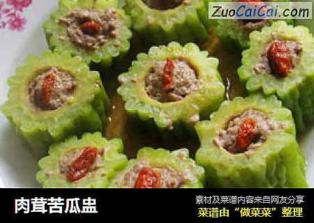 肉茸苦瓜盅