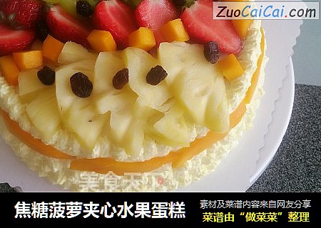 焦糖菠萝夹心水果蛋糕