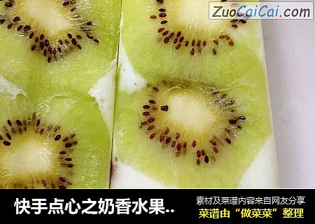 快手点心之奶香水果冰激凌