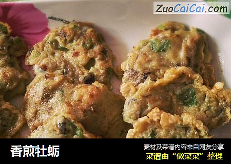 香煎牡蛎