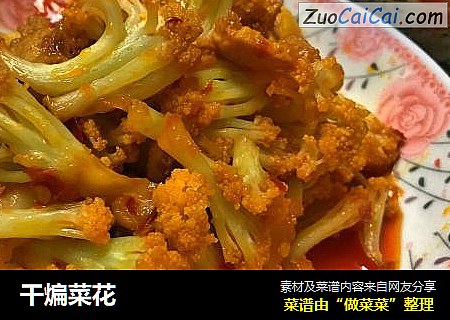 干煸菜花