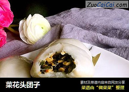 菜花头团子