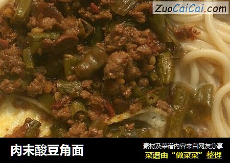 肉末酸豆角面