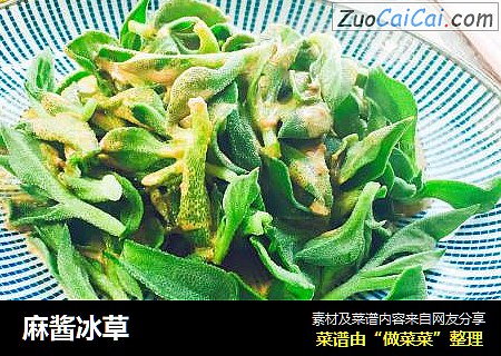 麻酱冰草