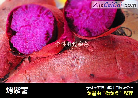烤紫薯