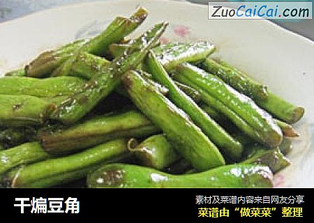 干煸豆角