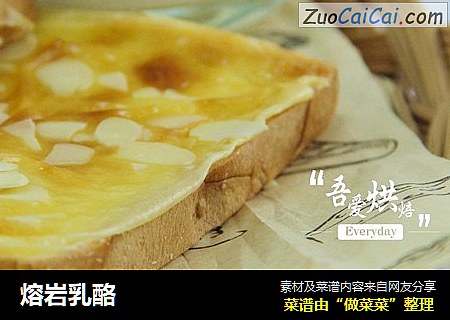熔岩乳酪