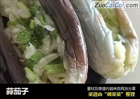 蒜茄子