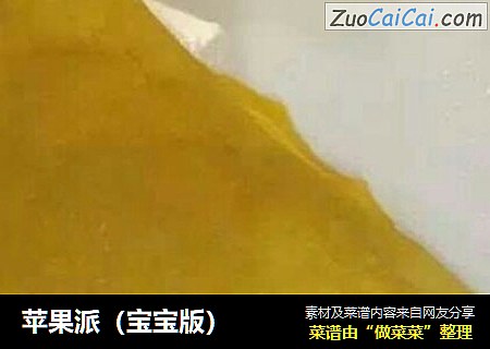 苹果派（宝宝版）