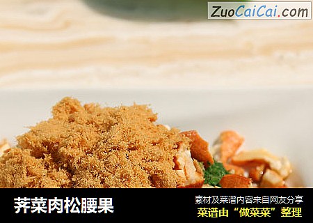 荠菜肉松腰果