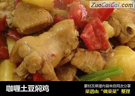 咖喱土豆焖鸡