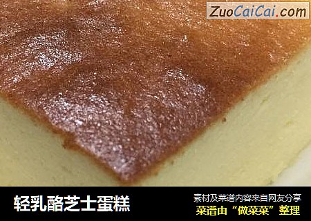 轻乳酪芝士蛋糕