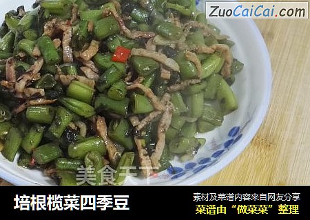 培根榄菜四季豆