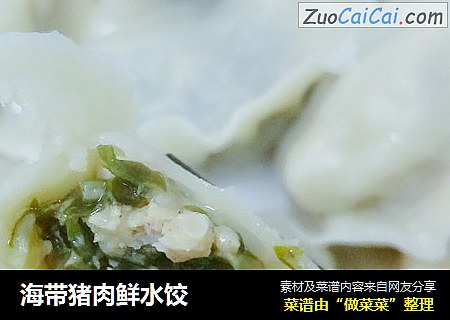 海带猪肉鲜水饺