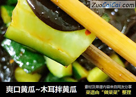 爽口黄瓜~木耳拌黄瓜