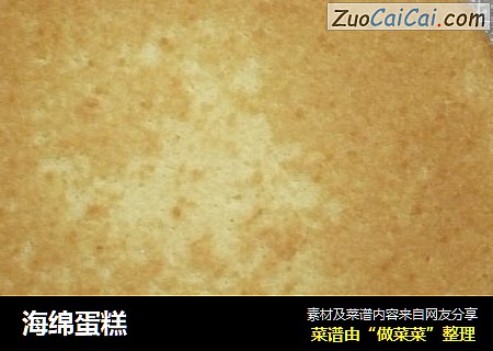 海绵蛋糕
