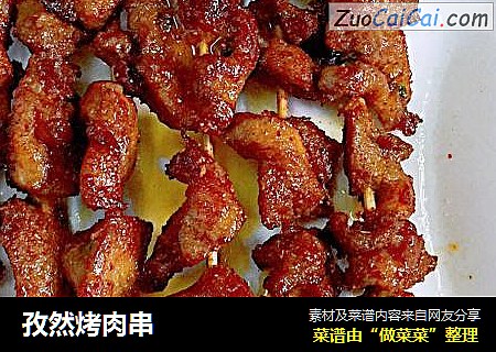 孜然烤肉串