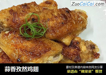 蒜香孜然鸡翅