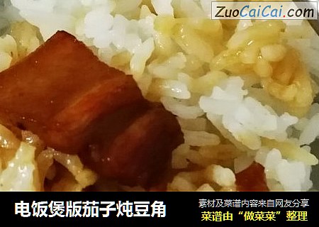 电饭煲版茄子炖豆角