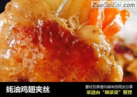 蚝油鸡翅夹丝