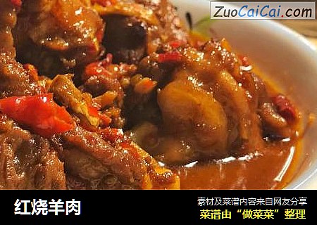 红烧羊肉