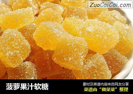菠萝果汁软糖