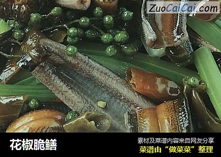 花椒脆鳝