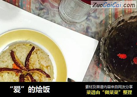 “爱”的烩饭