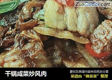 干锅咸菜炒风肉