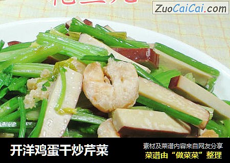 开洋鸡蛋干炒芹菜 