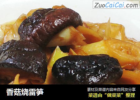 香菇烧雷笋 