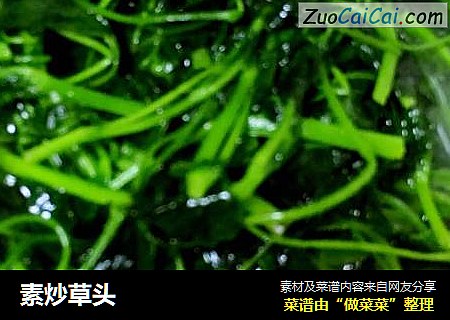 素炒草头