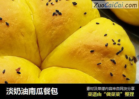 淡奶油南瓜餐包