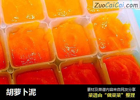 胡萝卜泥